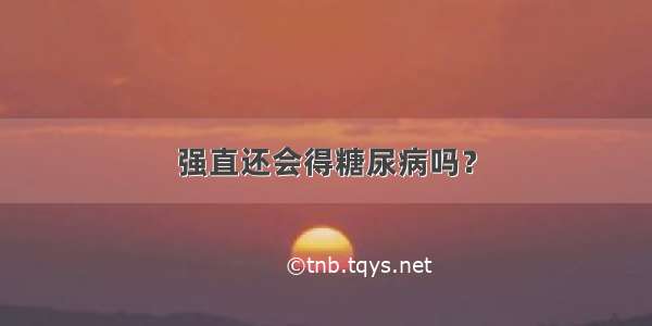 强直还会得糖尿病吗？