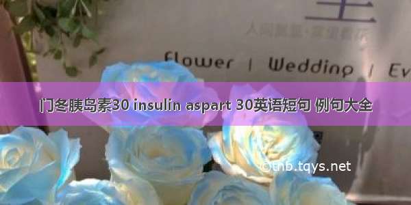 门冬胰岛素30 insulin aspart 30英语短句 例句大全