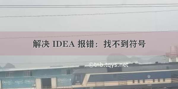 解决 IDEA 报错：找不到符号