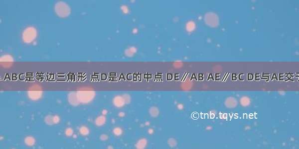 如图所示 △ABC是等边三角形 点D是AC的中点 DE∥AB AE∥BC DE与AE交于点E 点G是