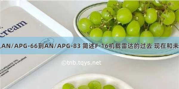 从AN/APG-66到AN/APG-83 简述F-16机载雷达的过去 现在和未来