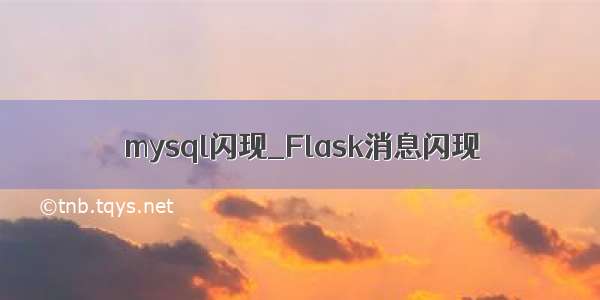 mysql闪现_Flask消息闪现