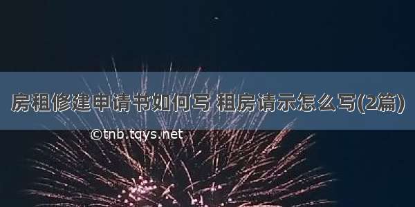 房租修建申请书如何写 租房请示怎么写(2篇)