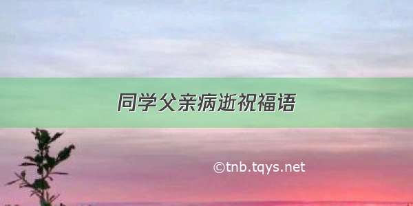 同学父亲病逝祝福语