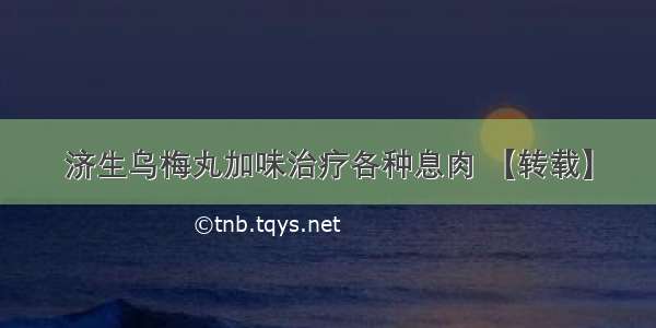 济生乌梅丸加味治疗各种息肉 【转载】