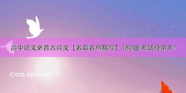 高中语文必背古诗文【名篇名句默写】180题 考试经常考！