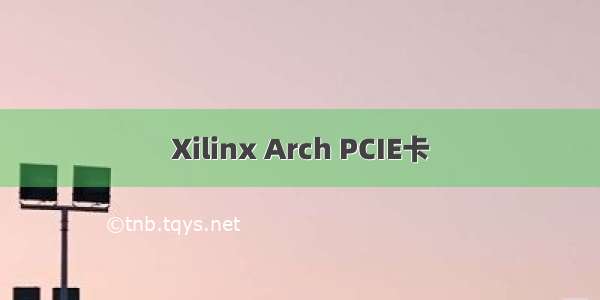 Xilinx Arch PCIE卡