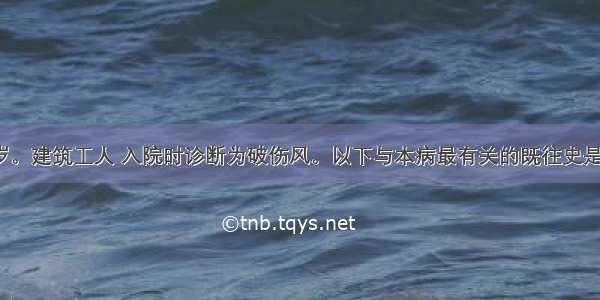 患者男 46岁。建筑工人 入院时诊断为破伤风。以下与本病最有关的既往史是A.糖尿病病