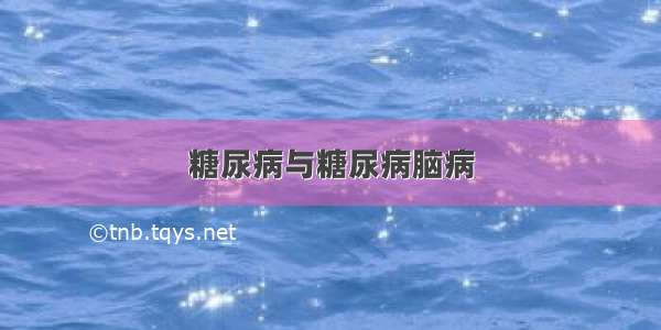 糖尿病与糖尿病脑病