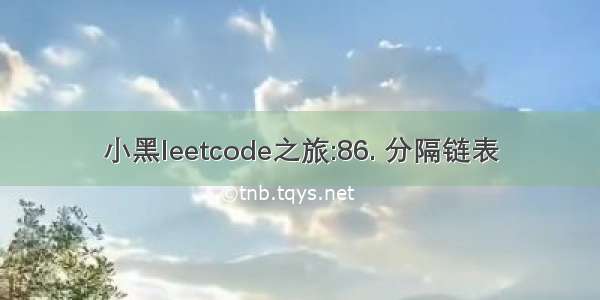 小黑leetcode之旅:86. 分隔链表