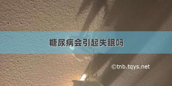 糖尿病会引起失眠吗