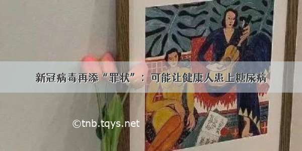 新冠病毒再添“罪状”：可能让健康人患上糖尿病