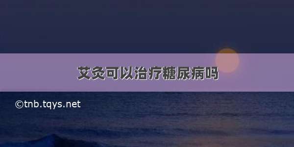 艾灸可以治疗糖尿病吗