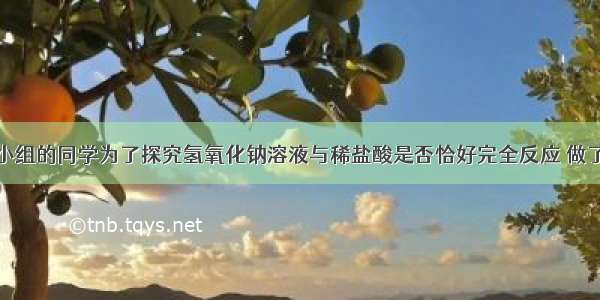 某化学学习小组的同学为了探究氢氧化钠溶液与稀盐酸是否恰好完全反应 做了如下图所示