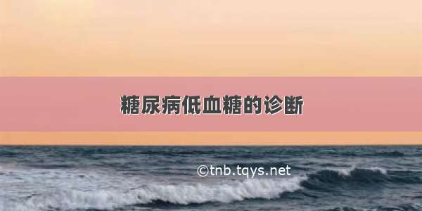 糖尿病低血糖的诊断