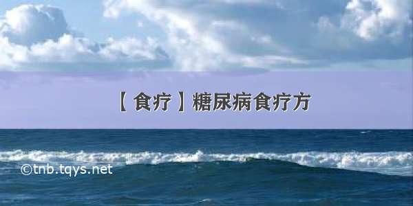 【食疗】糖尿病食疗方