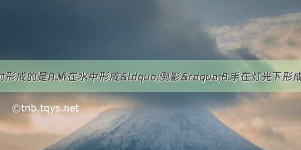 下列现象由光的折射形成的是A.桥在水中形成“倒影”B.手在灯光下形成影子C.池水看起来