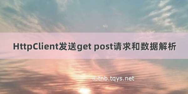 HttpClient发送get post请求和数据解析