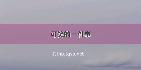 可笑的一件事