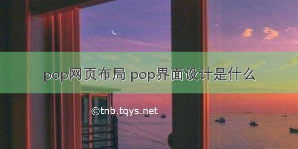 pop网页布局 pop界面设计是什么