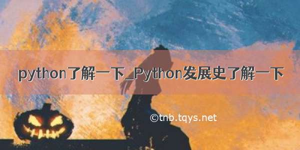 python了解一下_Python发展史了解一下