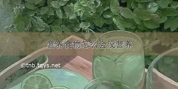 营养食物怎么会没营养