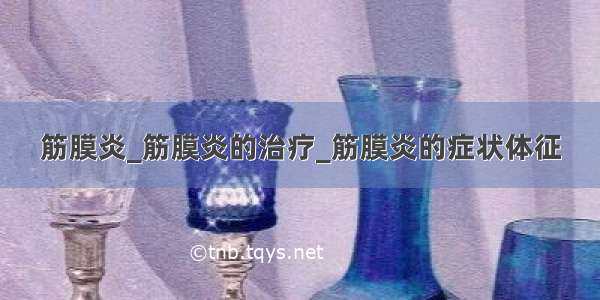 筋膜炎_筋膜炎的治疗_筋膜炎的症状体征