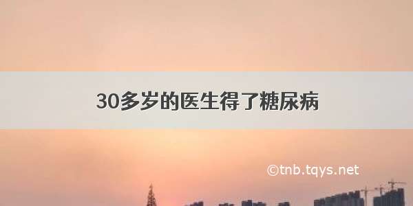 30多岁的医生得了糖尿病