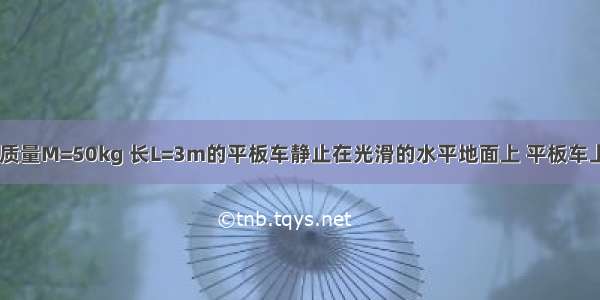 如图所示 一质量M=50kg 长L=3m的平板车静止在光滑的水平地面上 平板车上表面距地面