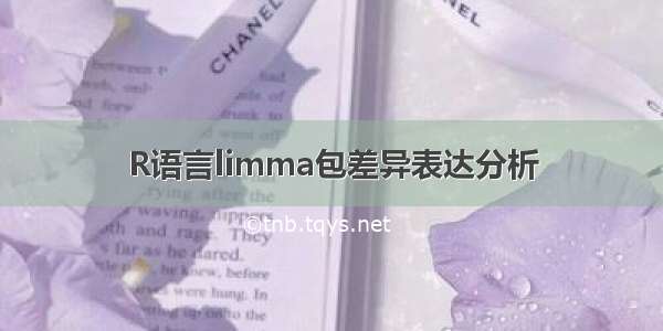 R语言limma包差异表达分析