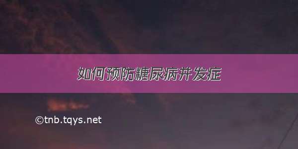 如何预防糖尿病并发症