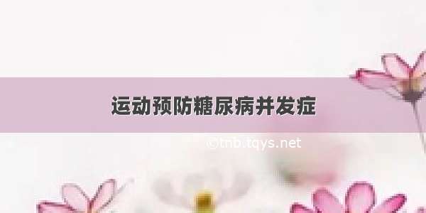 运动预防糖尿病并发症