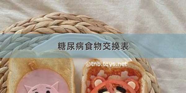 糖尿病食物交换表