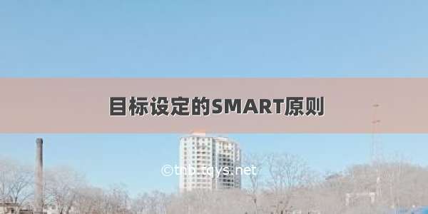 目标设定的SMART原则