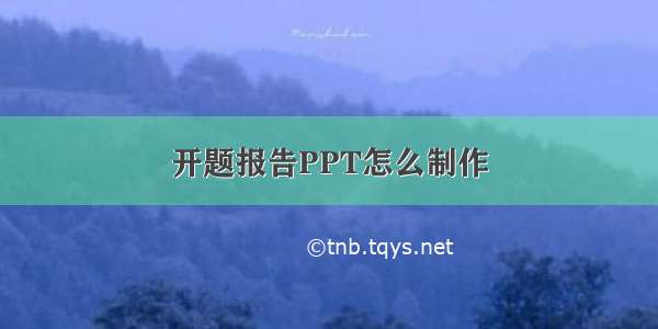 开题报告PPT怎么制作