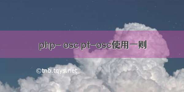 php- osc pt-osc使用一则