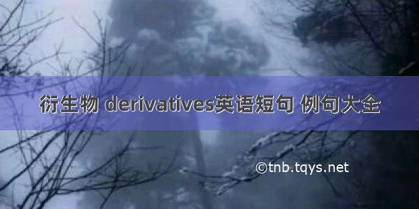 衍生物 derivatives英语短句 例句大全