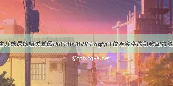 检测新生儿糖尿病相关基因ABCC8c.1686C>CT位点突变的引物和方法与流程