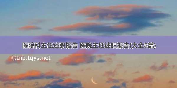 医院科主任述职报告 医院主任述职报告(大全8篇)