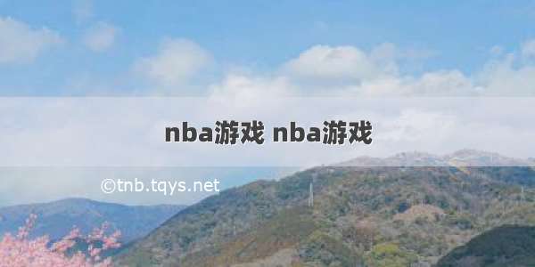 nba游戏 nba游戏