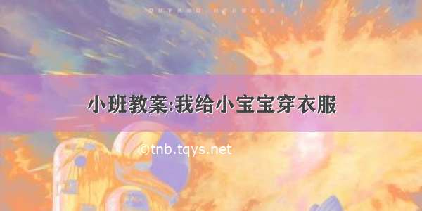 小班教案:我给小宝宝穿衣服