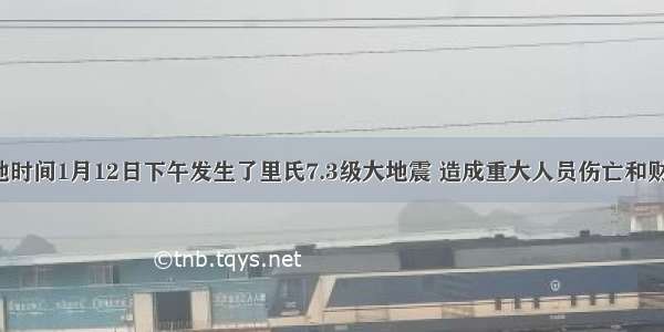 海地当地时间1月12日下午发生了里氏7.3级大地震 造成重大人员伤亡和财产损失。