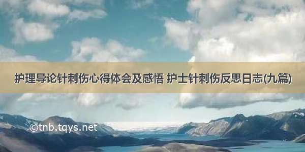 护理导论针刺伤心得体会及感悟 护士针刺伤反思日志(九篇)