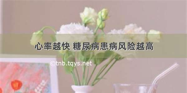 心率越快 糖尿病患病风险越高