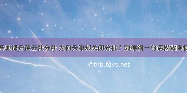 各地都开德云社分社 为何天津却关闭分社？郭德纲一句话揭露隐情