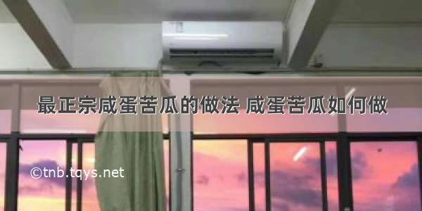 最正宗咸蛋苦瓜的做法 咸蛋苦瓜如何做