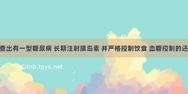 我五年前查出有一型糖尿病 长期注射胰岛素 并严格控制饮食 血糖控制的还算稳定 但