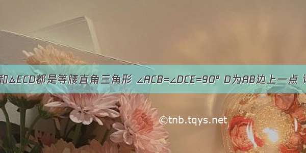 如图 △ABC和△ECD都是等腰直角三角形 ∠ACB=∠DCE=90° D为AB边上一点 试判断下列