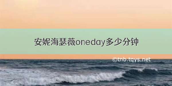 安妮海瑟薇oneday多少分钟