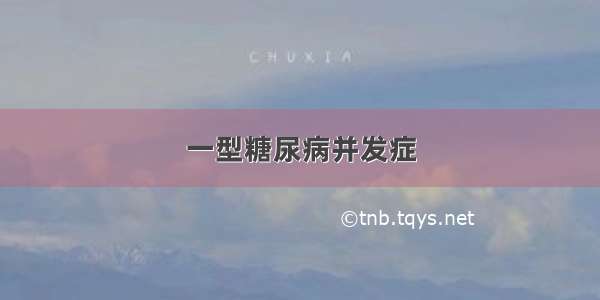 一型糖尿病并发症